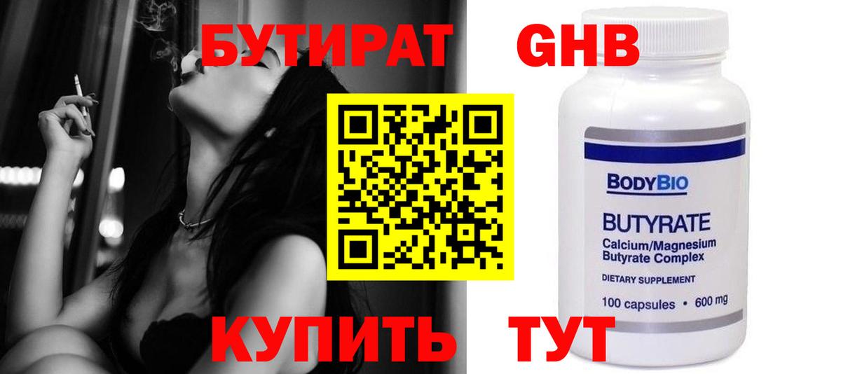Бутират Butirat Королёв